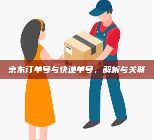 京东订单号与快递单号,解析与关联