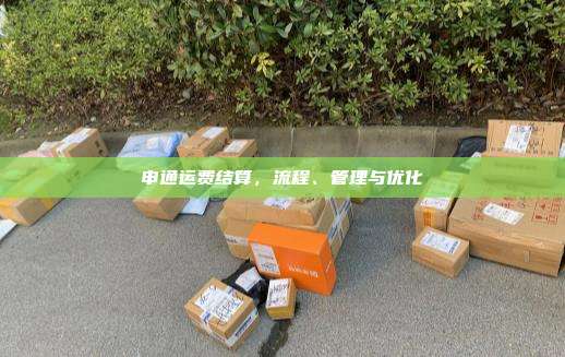 申通运费结算,流程、管理与优化