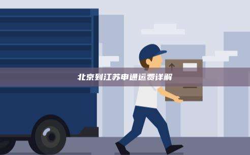 北京到江苏申通运费详解