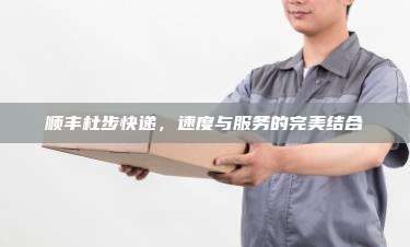 顺丰杜步快递，速度与服务的完美结合