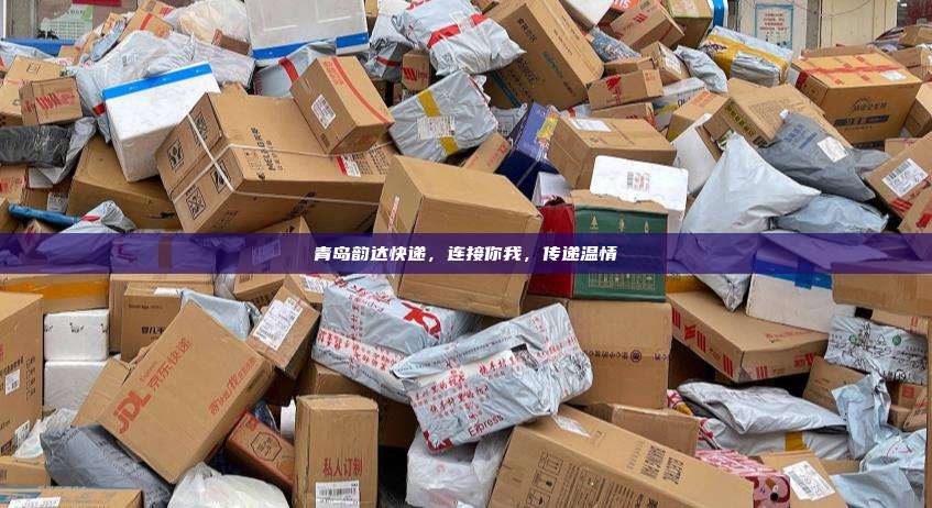 青岛韵达快递，连接你我，传递温情