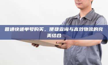圆通快递单号购买，便捷查询与高效物流的完美结合