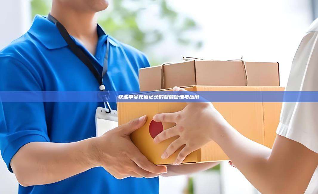 快递单号充值记录的智能管理与应用