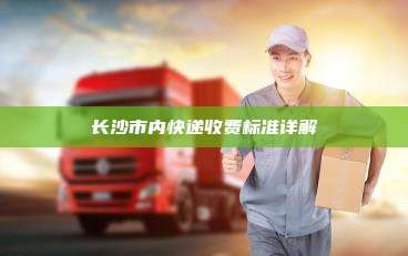 长沙市内快递收费标准详解