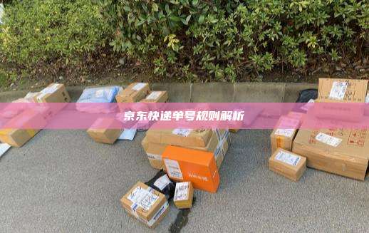京东快递单号规则解析