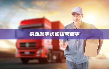 莱西顺丰快递招聘启事