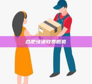 合肥快递收费概览