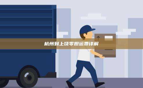 杭州到上饶零担运费详解