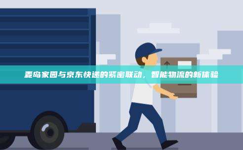 麦岛家园与京东快递的紧密联动，智能物流的新体验