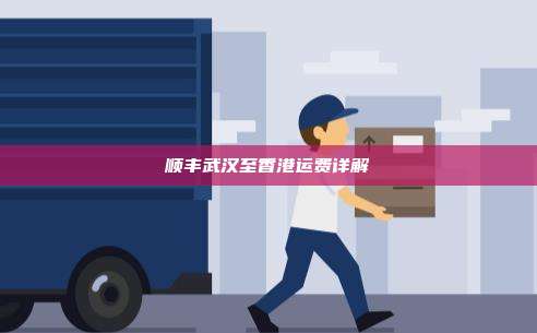 顺丰武汉至香港运费详解