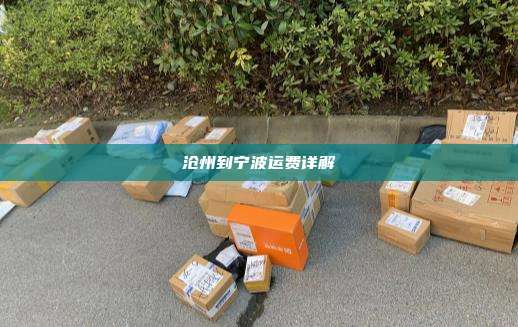 沧州到宁波运费详解