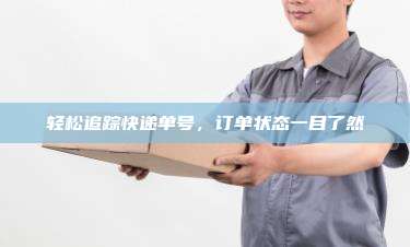 轻松追踪快递单号，订单状态一目了然
