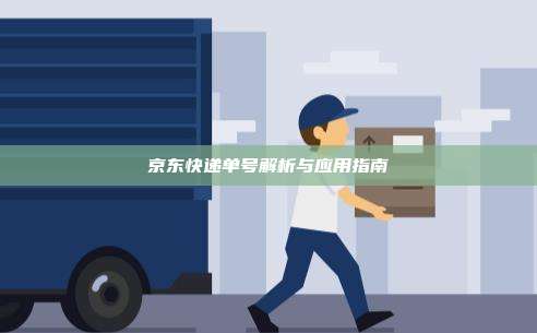 京东快递单号解析与应用指南
