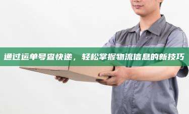 通过运单号查快递,轻松掌握物流信息的新技巧