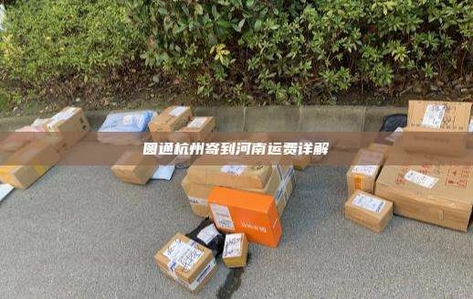 圆通杭州寄到河南运费详解