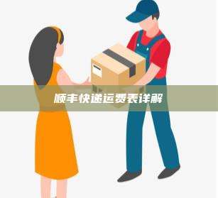 顺丰快递运费表详解