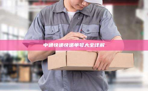 中通快递快递单号大全详解