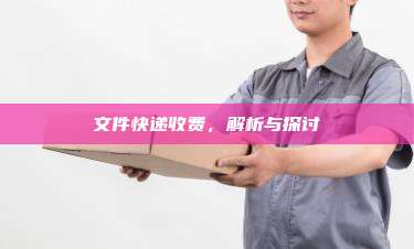 文件快递收费，解析与探讨