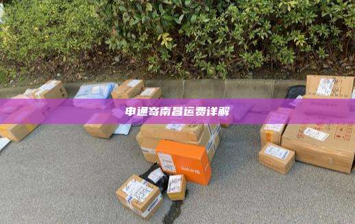 申通寄南昌运费详解