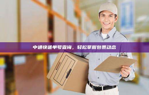 中通快递单号查询，轻松掌握包裹动态