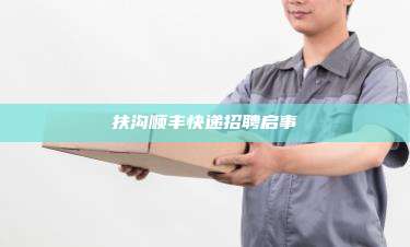 扶沟顺丰快递招聘启事