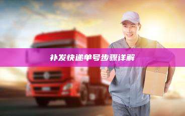 补发快递单号步骤详解