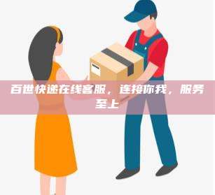百世快递在线客服，连接你我，服务至上