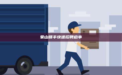 象山顺丰快递招聘启事