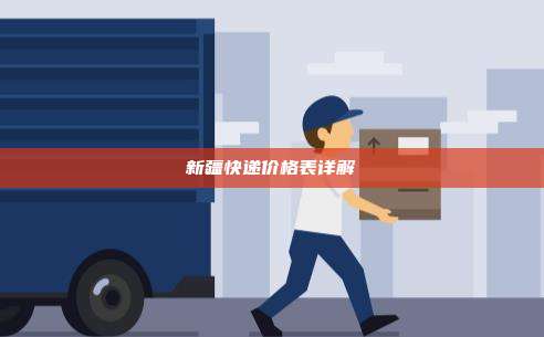 新疆快递价格表详解