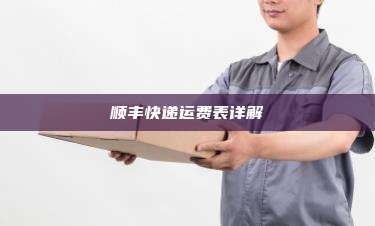 顺丰快递运费表详解