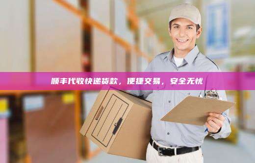 顺丰代收快递货款，便捷交易，安全无忧