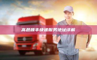 高邑顺丰快递服务地址详解
