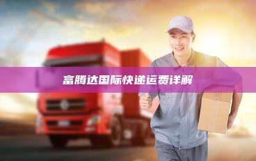 富腾达国际快递运费详解
