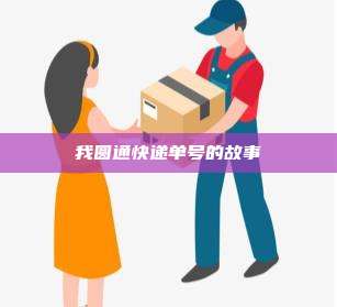我圆通快递单号的故事