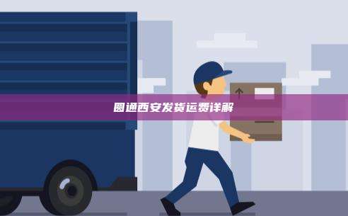 圆通西安发货运费详解