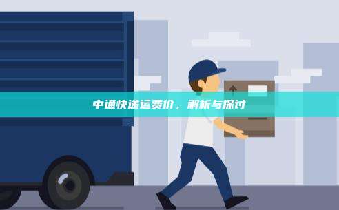 中通快递运费价，解析与探讨
