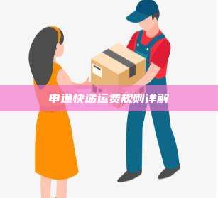 申通快递运费规则详解