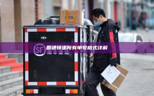 圆通快递所有单号格式详解