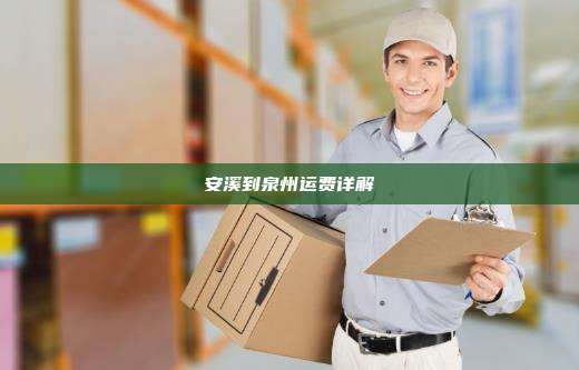 安溪到泉州运费详解
