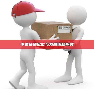 申通快递定位与发展策略探讨