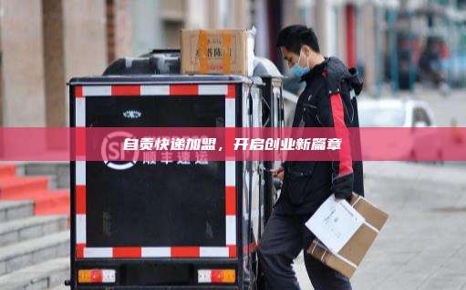自贡快递加盟，开启创业新篇章