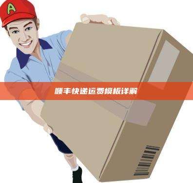 顺丰快递运费模板详解
