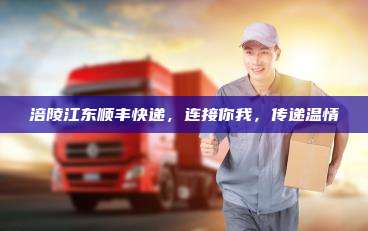 涪陵江东顺丰快递，连接你我，传递温情