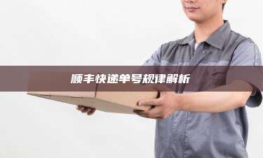 顺丰快递单号规律解析