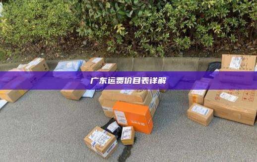 广东运费价目表详解