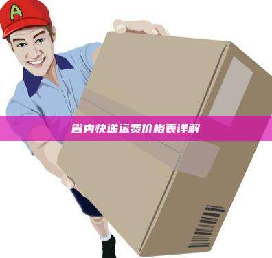 省内快递运费价格表详解