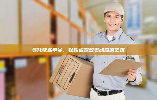 寻找快递单号，轻松追踪包裹动态的艺术