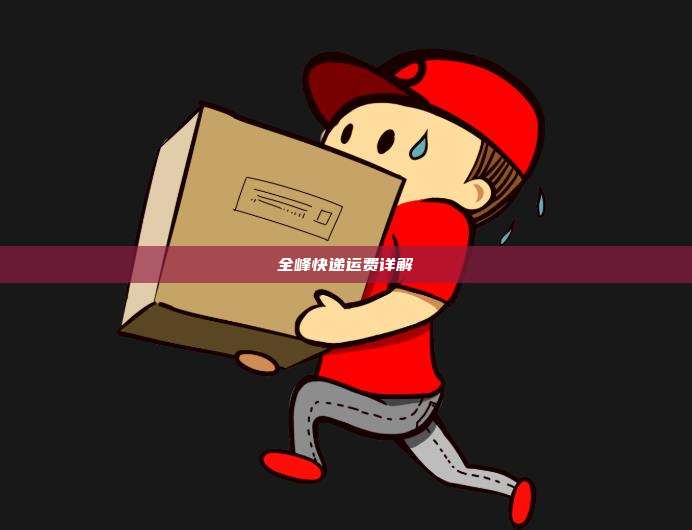 全峰快递运费详解
