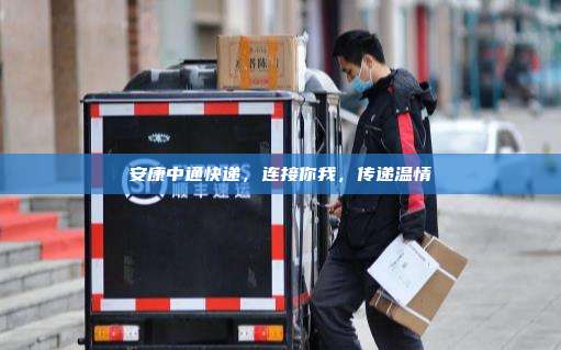 安康中通快递，连接你我，传递温情
