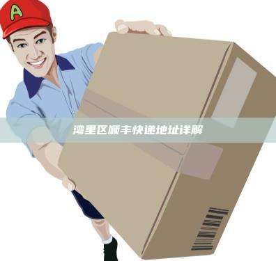 湾里区顺丰快递地址详解